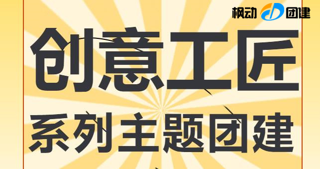 創意團建主題活動方案適合年輕小伙們的項目,解決了公司HR組織公司團建的煩惱哦!