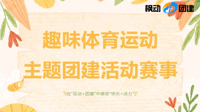 這些趣味運動會活動項目最適合年輕人團建,在“運動+團建”中感受“快樂+活力”,來體驗收藏啦!