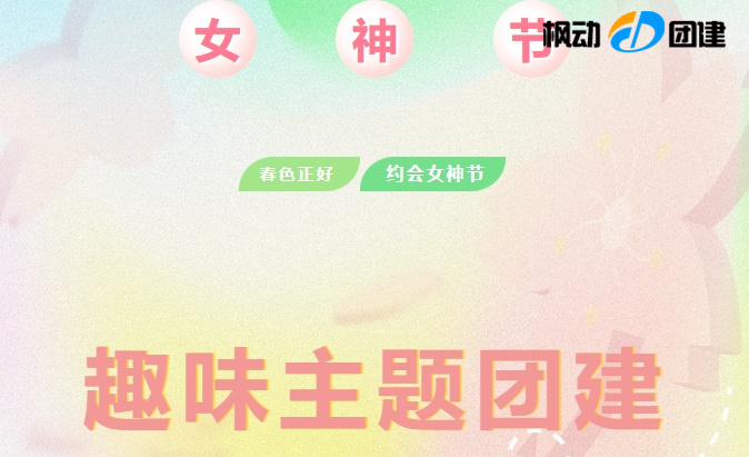 2024年三八婦女節趣味主題團建拓展活動方案,新穎創意的活動游戲展現女神節的獨特魅力!