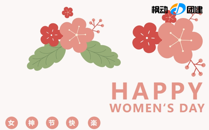 三八婦女節最新團建拓展活動項目推薦,讓企業工會組織女職工活動更豐富,3.8女神節給你不一樣的體驗!