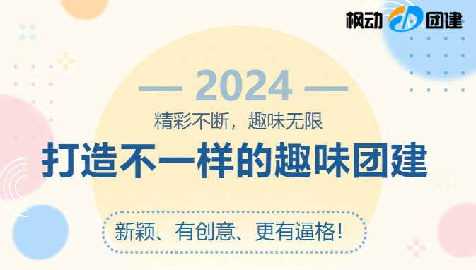2024年新穎的團建拓展活動活動游戲有哪些?不一樣的主題團建活動新玩法,讓團建新穎、有創意、更有逼格~