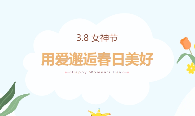 三八婦女節團建趣味運動會活動方案,讓女神度過一個快樂而別樣的節日!