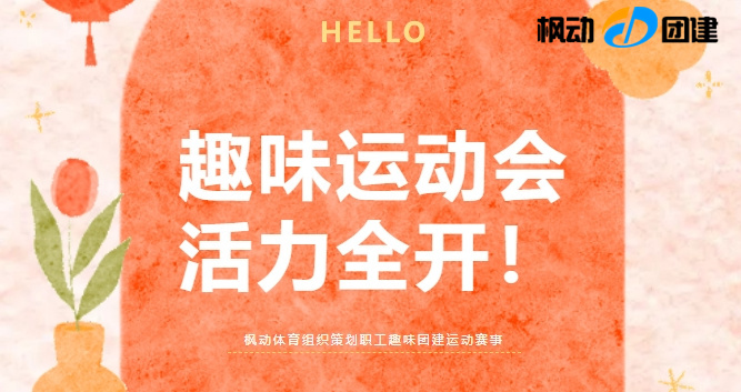 最受年輕人喜歡的團建趣味運動會活動項目,充滿激情的創意游戲一定讓你活力全開~