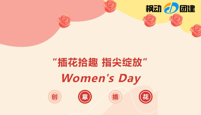 企業工會慶祝三八婦女節插花活動方案,讓女神佳節過得更有意義和充實快樂!