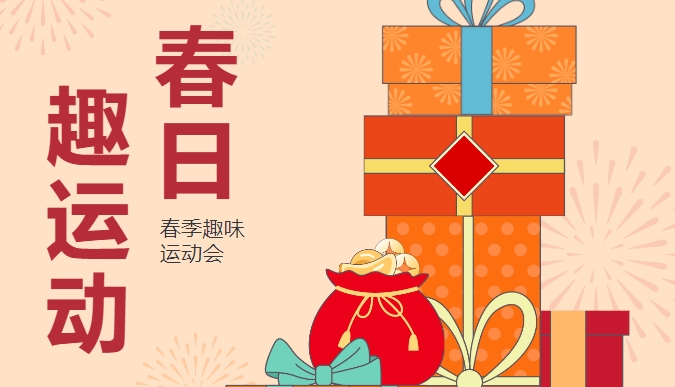 春季團建趣味運動會策劃方案整理,“玩”轉春日 快樂“趣”運動營造激情燃燒!