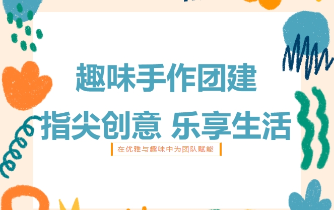 趣味手作團建DIY活動項目,讓三八婦女節更有創意,讓女神們在優雅與趣味中為公司團隊賦能!