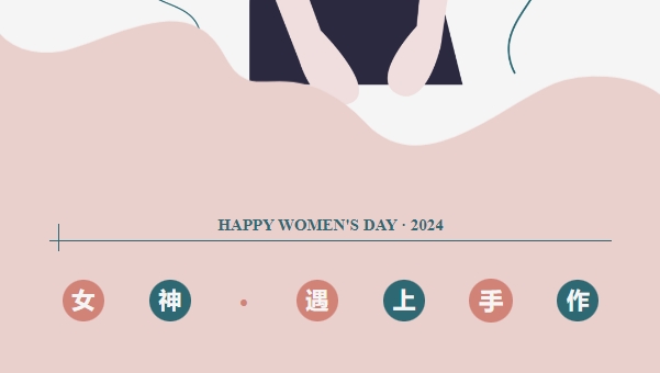 慶三八婦女節主題活動方案整理集錦,用創意的DIY手工制作活動為生活增添了一抹絢麗的色彩!