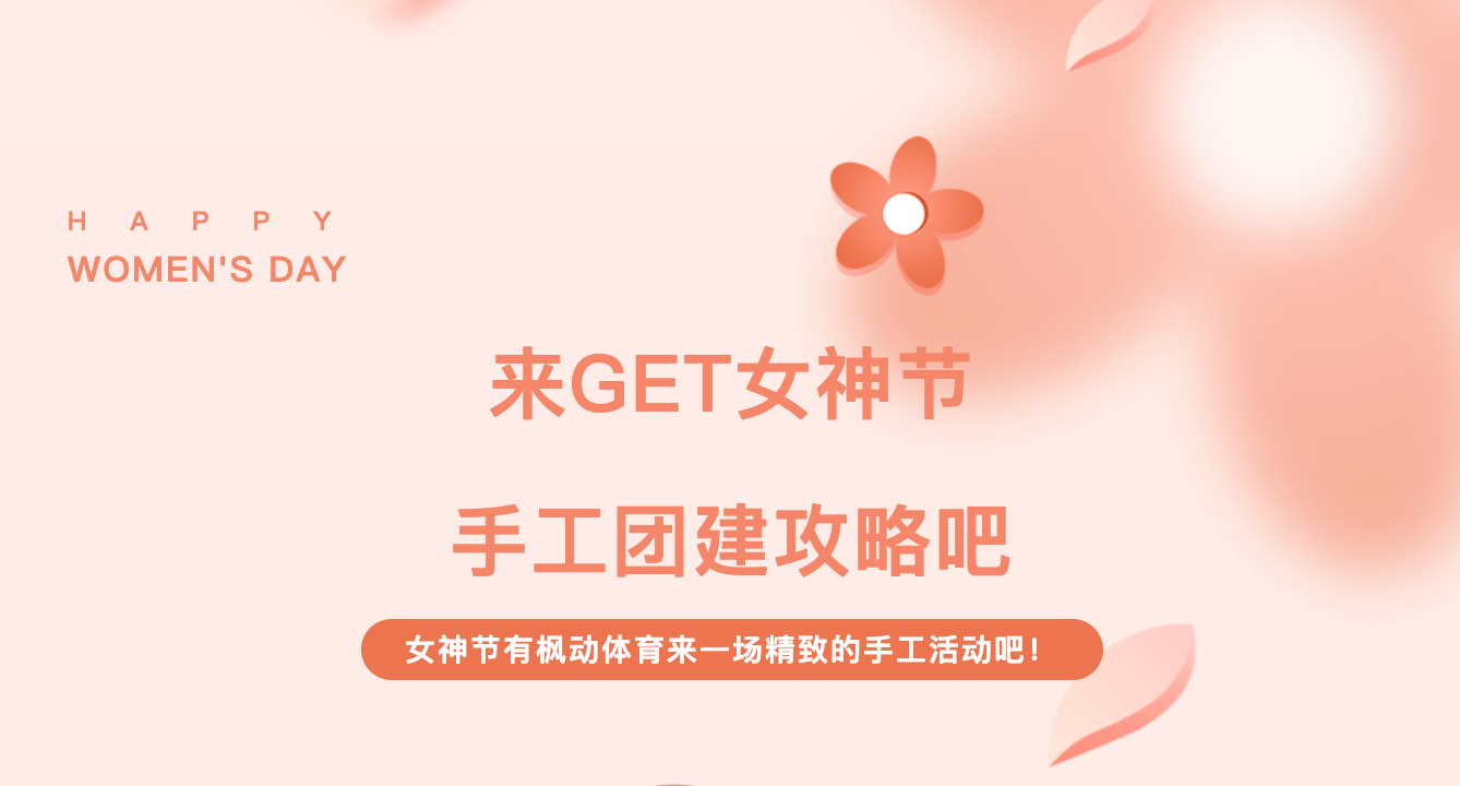迎三八婦女節手工DIY團建活動項目整理大全，趕快與楓動團建來一場精致的手工活動吧！
