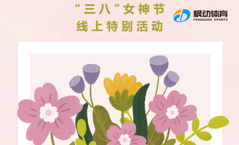 慶祝三八婦女節線上活動策劃方案整理，創意新穎活動新玩法讓女神過一個難忘的節日！