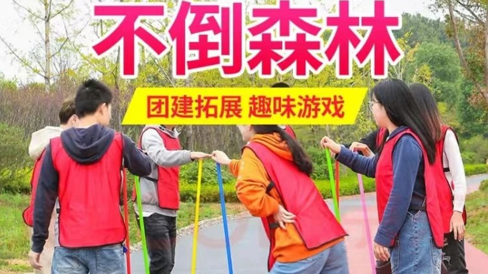 團建拓展活動不倒森林游戲規則最佳玩法，通過趣味好玩的創意玩法來提高員工團隊凝聚力！