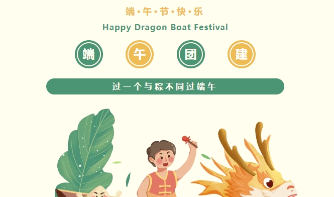 端午節趣味團建活動項目推薦，讓楓動團建給企業員工團隊一次提升凝聚力的機會吧！