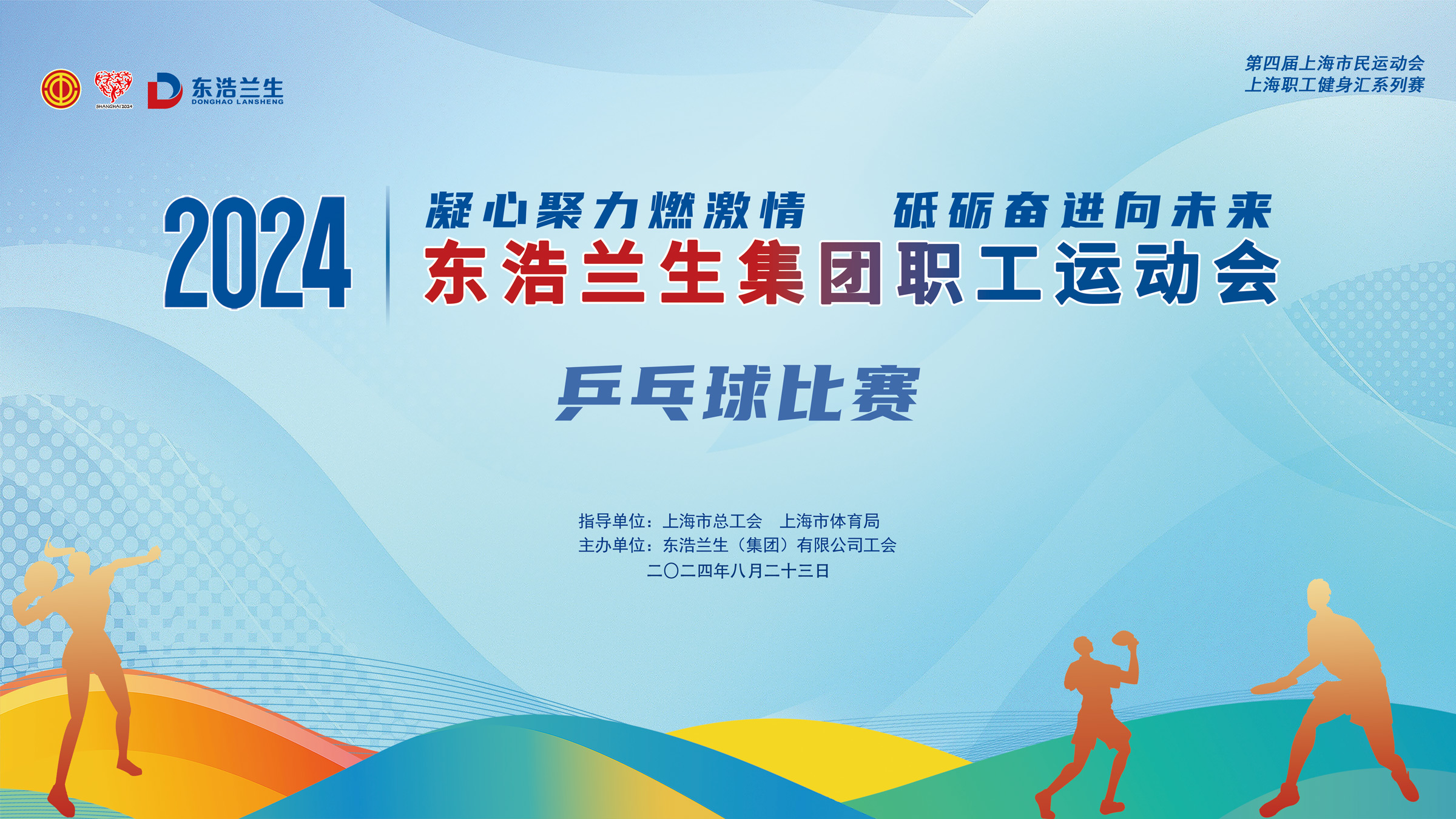 職工乒乓球比賽|2024年東浩蘭生集團運動會乒乓球比賽