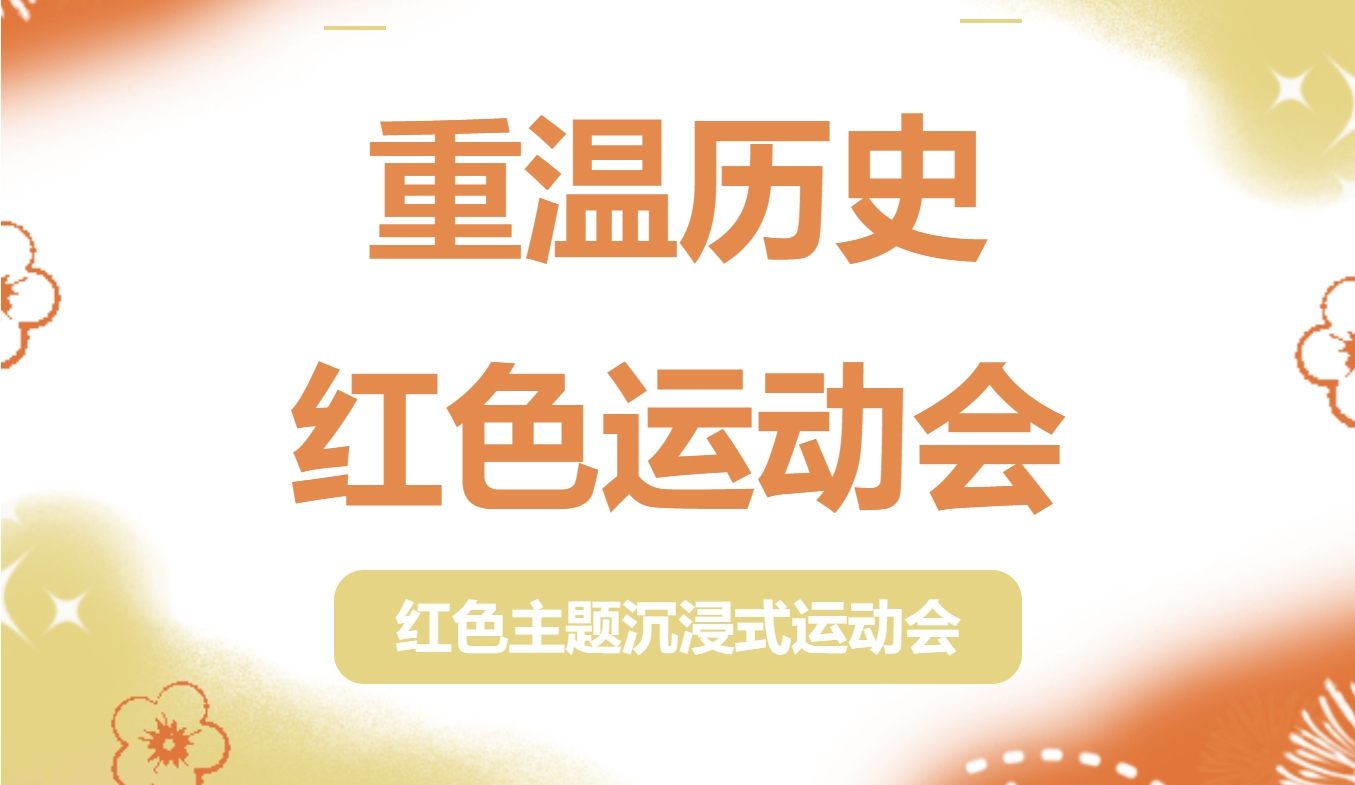 慶祝中華全國總工會成立100周年紅色工運趣味運動會活動方案，這是一項全新的群眾性體育項目，將感人故事、事情等“紅色元素”！