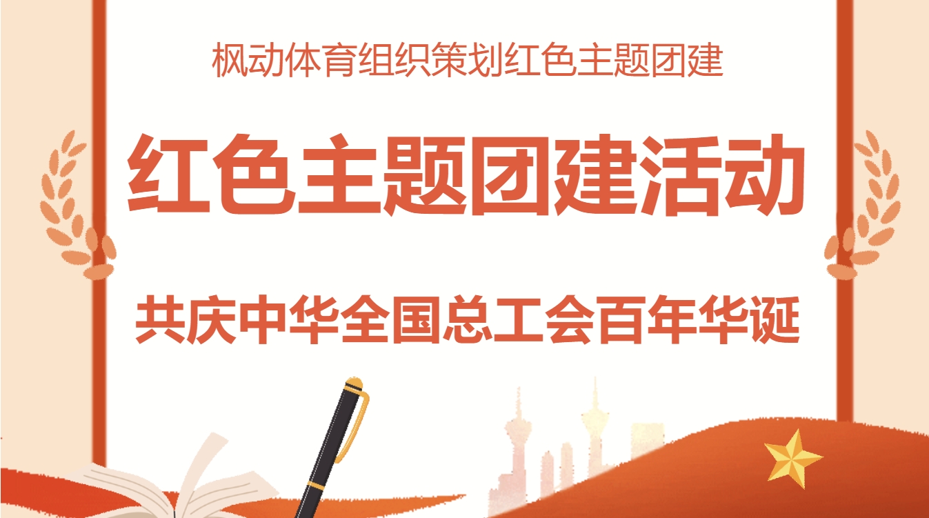 慶祝中華全國總工會及上海市總工會成立100周年紅色主題團建拓展活動方案！