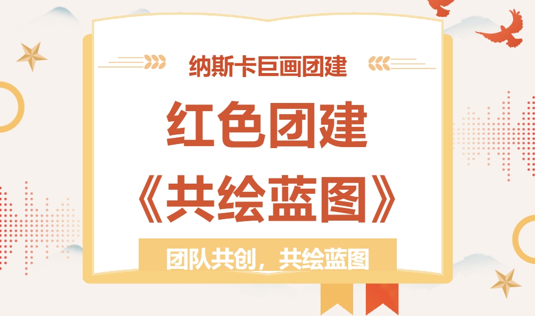 慶祝工會成立100周年團建主題活動——納斯卡巨畫團建開啟一場超有意義的團建活動！