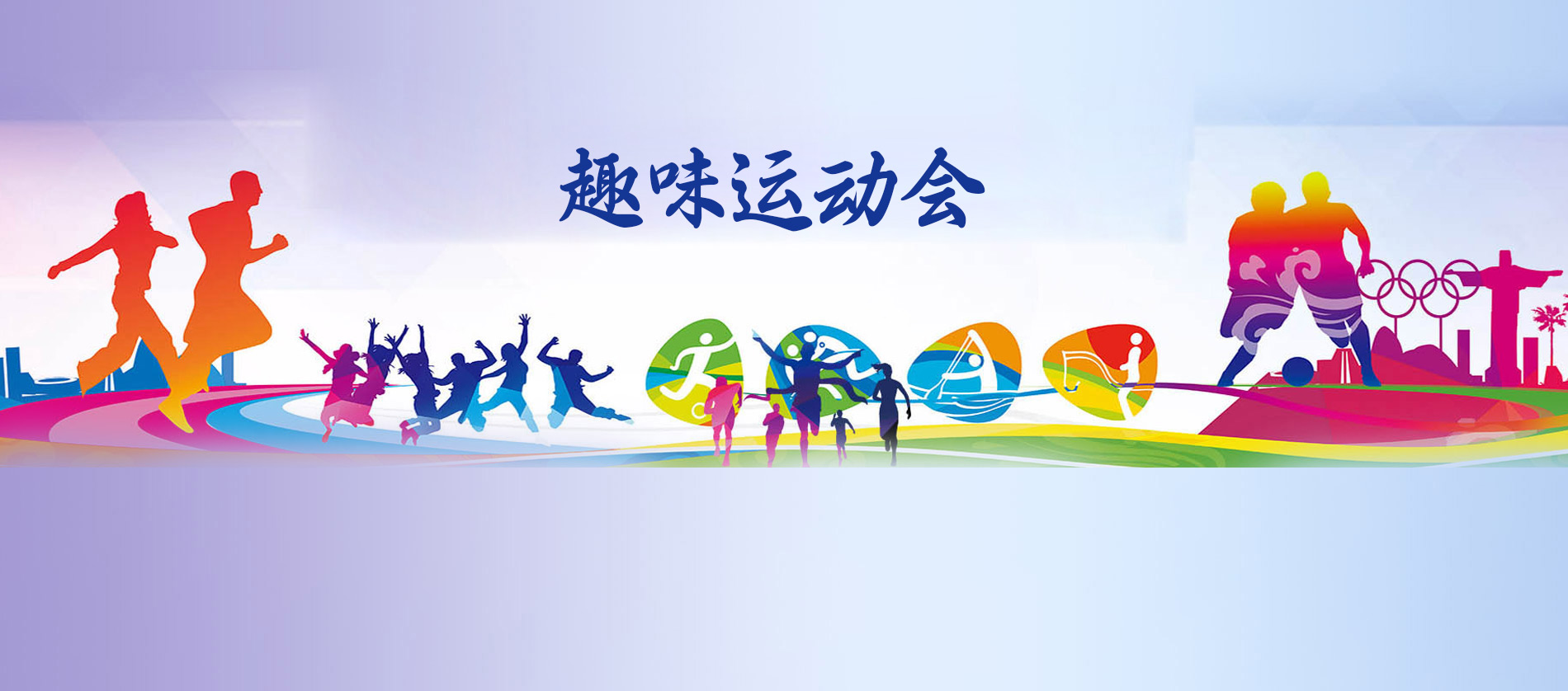 團建趣味運動會活動