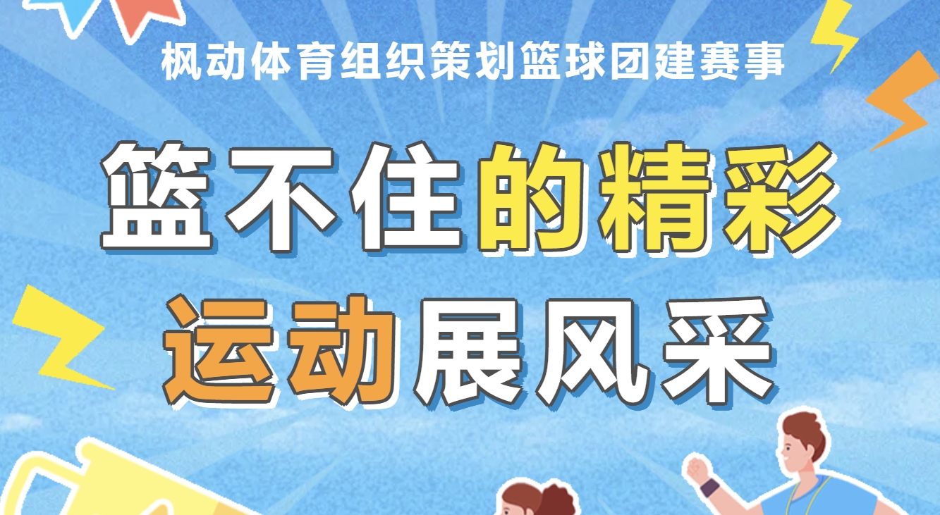 企業職工籃球比賽趣味運動會活動方案，用熱血點燃激情，讓籃球成為團隊拼搏的的興奮劑~