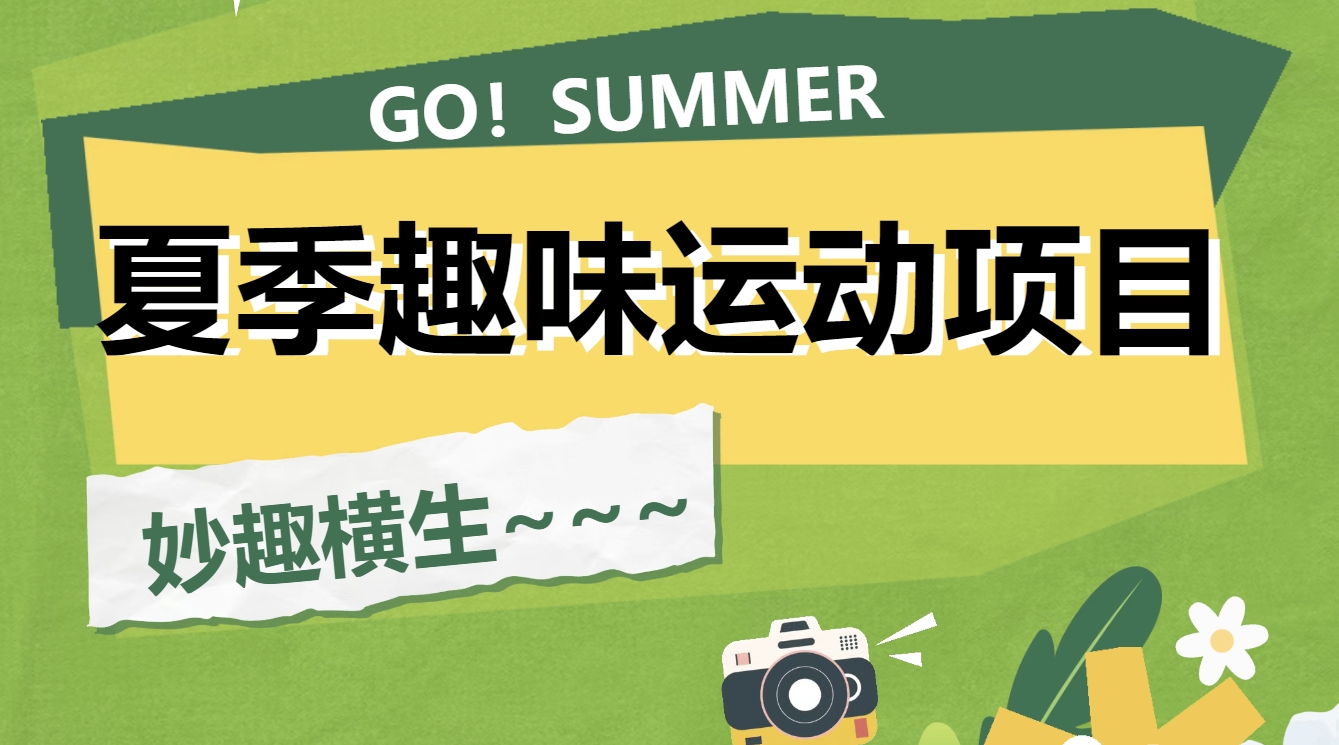 夏季趣味運動會活動項目整理大全，簡單易上手、趣味十足的團建游戲！