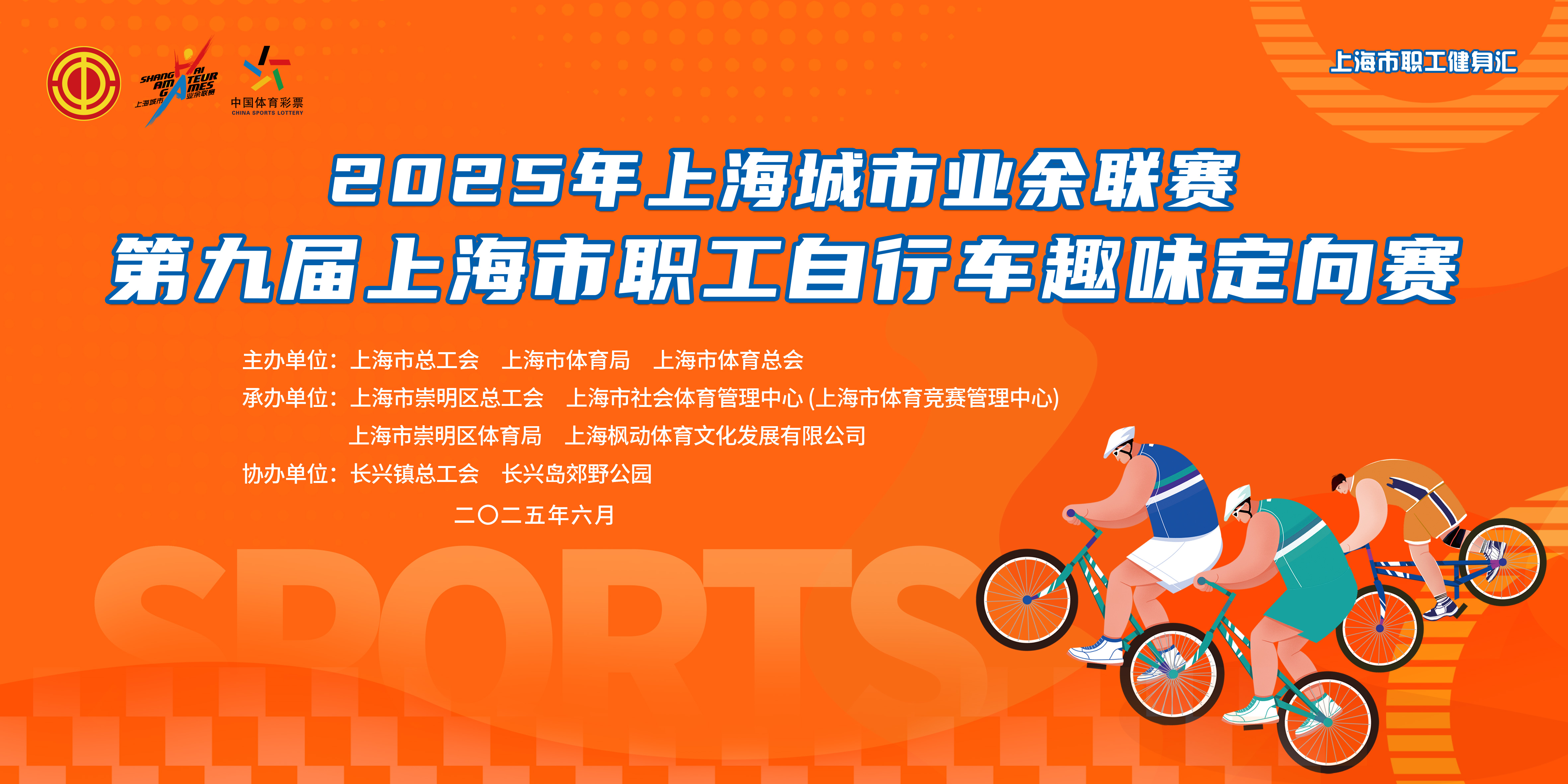 【賽事報名】2025年上海城市業余聯賽第九屆上海市職工自行車趣味定向賽火熱報名中！