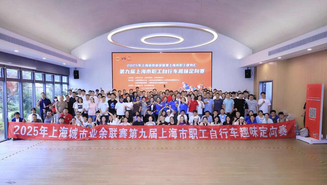 2025年上海城市業余聯賽上海市職工健身匯暨第九屆上海市職工自行車趣味定向賽順利開賽！