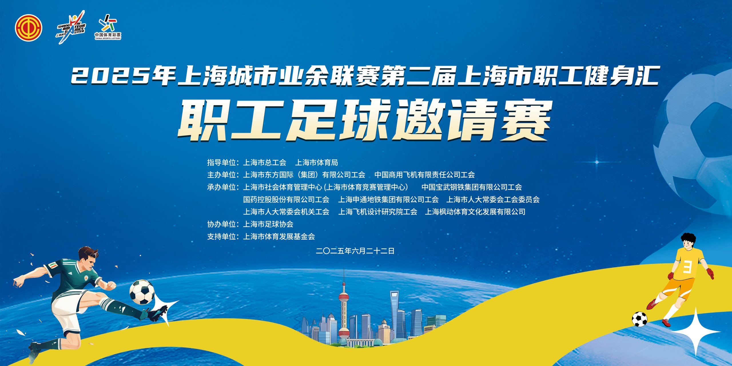 職工足球比賽|2025年上海城市業余聯賽第二屆上海市職工健身匯職工足球邀請賽