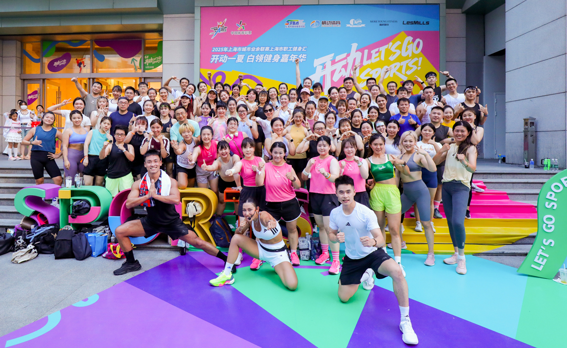 上海市職工健身匯|2025年上海市城市業余聯賽上海市職工健身匯，開動一夏 白領健身嘉年華（第一場）