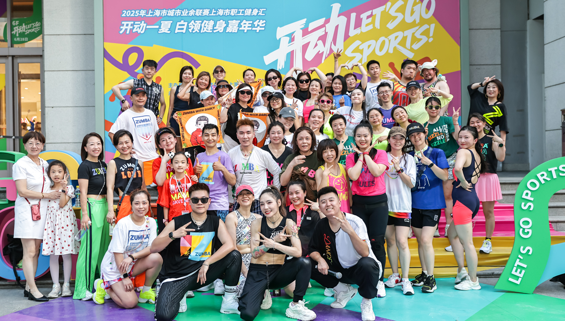 上海市職工健身匯|2025年上海市城市業余聯賽上海市職工健身匯，開動一夏 白領健身嘉年華（第二場）