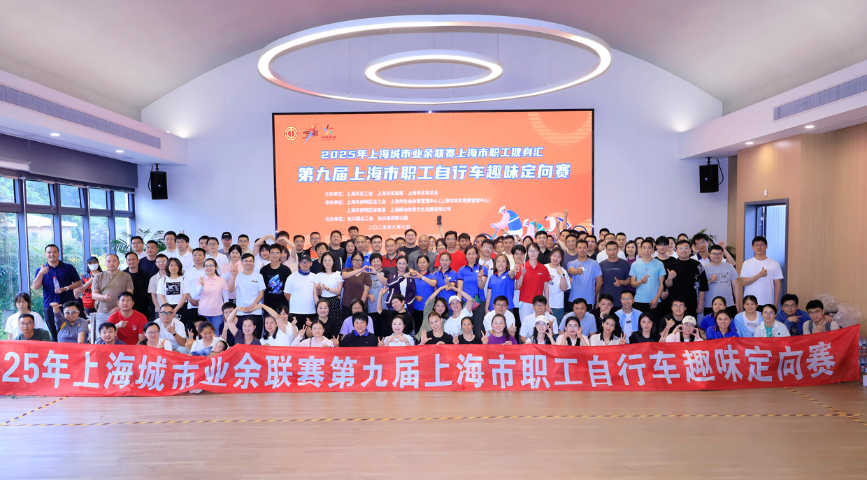 2025年上海城市業余聯賽上海市職工健身匯暨第九屆上海市職工自行車趣味定向賽