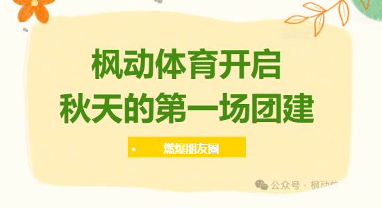秋天團建活動方案|楓動體育開啟秋天的第一場團建主題活動方案，燃爆你的朋友圈！歡迎預約咨詢~