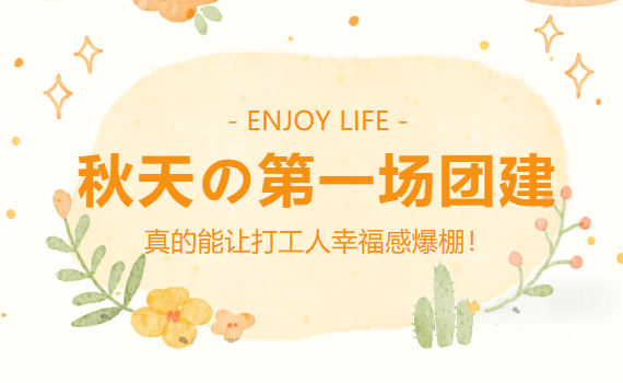 秋季團建活動方案|楓動體育組織策劃秋天的第一場團建活動賽事，真的能讓打工人幸福感爆棚！歡迎預約咨詢~