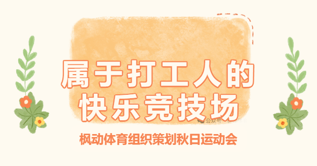 秋季趣味運動會方案|楓動體育組織策劃秋日運動會，這是屬于打工人的快樂競技場！歡迎預約咨詢~
