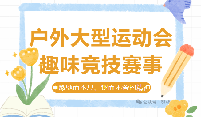 戶外大型運動會|楓動體育為企業工會組織策劃戶外大型運動會趣味競技賽事，重燃運動精神！