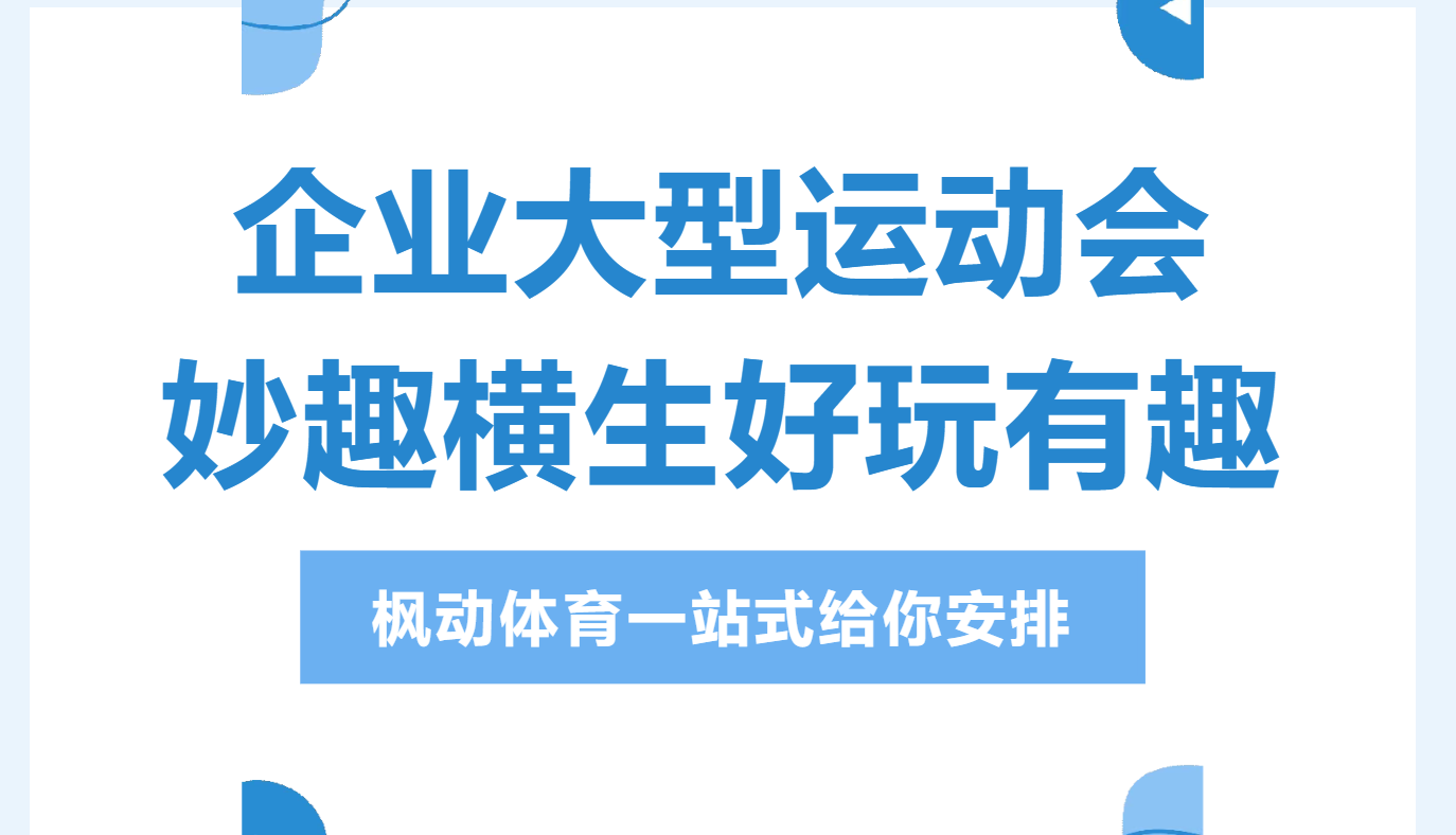 企業趣味運動會活動方案|企業大型運動會怎么玩？楓動團建為企業提供一站式服務方案！歡迎預約咨詢~