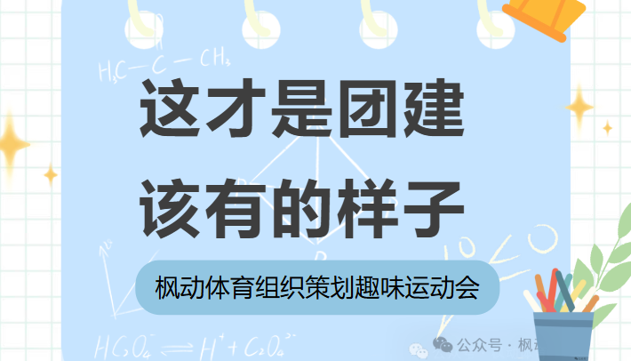 團建趣味運動會活動方案|楓動體育組織策劃趣味運動會，這才是團建該有的樣子！歡迎預約咨詢~