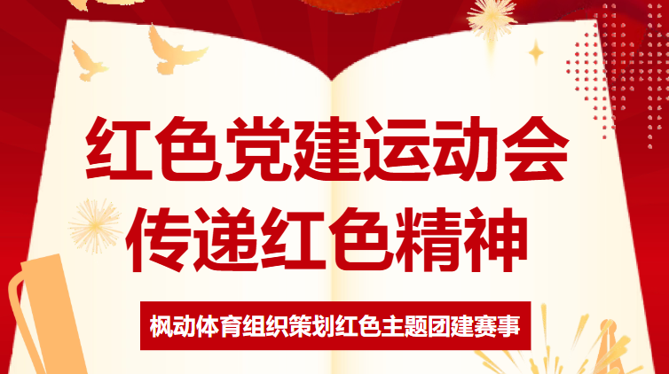 紅色黨建運動會方案|楓動體育組織策劃紅色黨建運動會，傳遞紅色精神！歡迎預約咨詢~