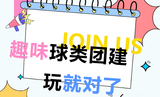 趣味球類團建活動方案|楓動體育組織策劃趣味球類團建合集，肆意最青春！歡迎預約咨詢~