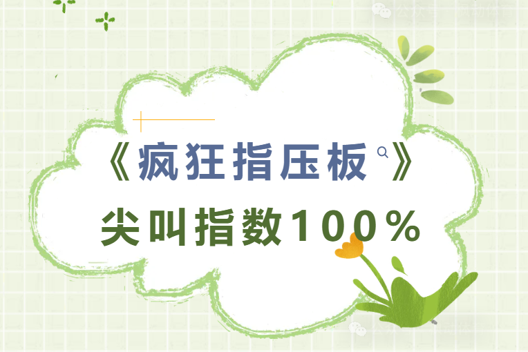 指壓板團建活動方案|楓動體育帶你瘋狂玩轉指壓板，尖叫指數100%！歡迎咨詢~