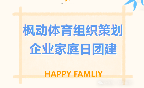 親子團建活動方案|楓動體育組織策劃企業家庭日團建賽事，親子互動，快樂翻倍！歡迎預約咨詢~