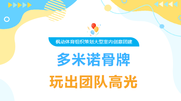 多米諾骨牌團建活動方案|楓動體育組織策劃大型室內創意團建，多米諾骨牌玩出團隊高光！歡迎預約咨詢~