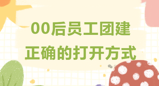 創意團建活動方案|楓動體育組織策劃趣味團建，00后員工團建正確的打開方式！