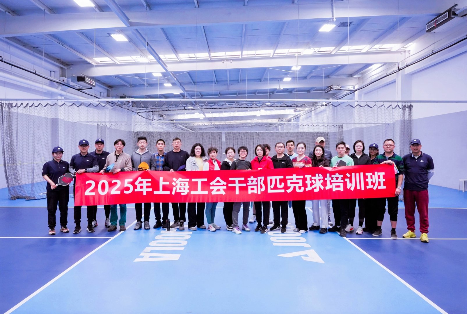 職工匹克球培訓|2025年上海工會干部匹克球培訓班（第二期）