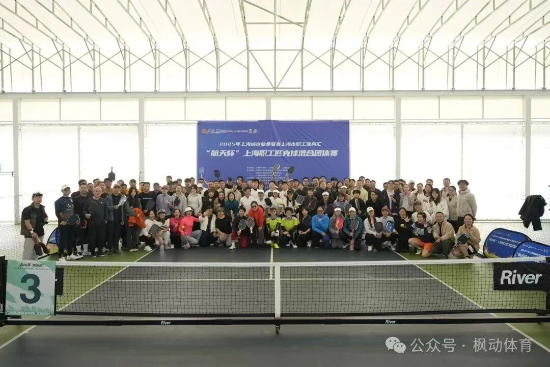 2025年上海城市業余聯賽上海市職工健身匯“航天杯”上海職工匹克球混合團體賽圓滿結束！