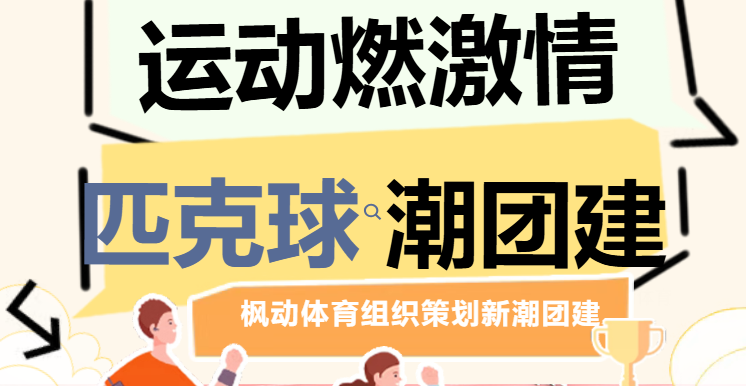 匹克球活動方案|楓動體育組織為企業工會策劃新匹克球新潮團建主題活動，歡迎預約咨詢~
