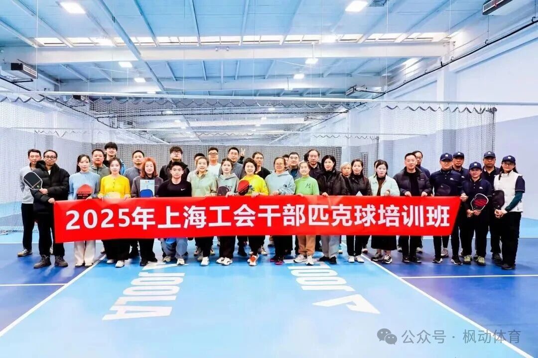 職工匹克球培訓|2025年上海工會干部匹克球培訓班成功舉辦！