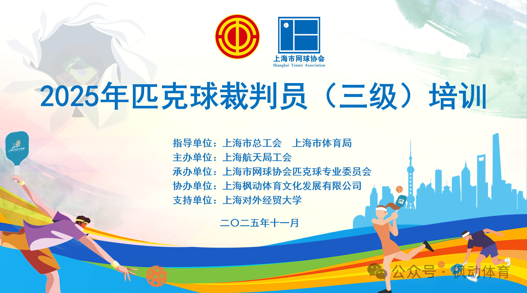 2025年上海職工匹克球裁判員（三級）培訓成功舉辦~