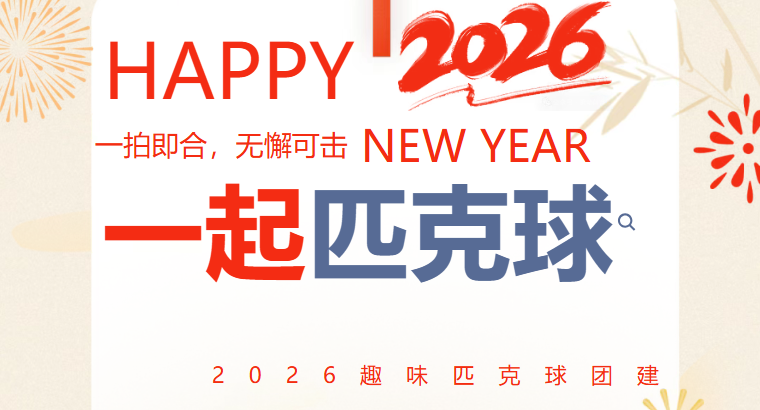 匹克球團建活動方案|楓動體育用一場匹克球團建，讓團隊在奔跑、揮拍和歡笑中喚醒全新的活力與凝聚力！
