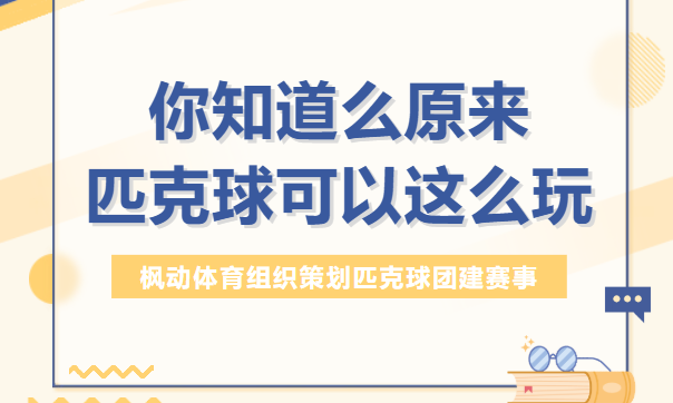 匹克球活動方案|匹克球好玩又有趣的小游戲來啦，原來可以這么玩~