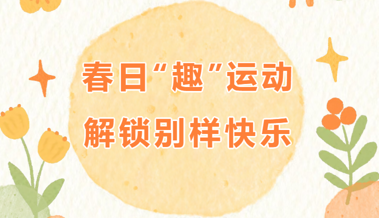 春季趣味運動會方案|楓動體育專為企業工會定制春季趣味運動會，解鎖別樣快樂！歡迎預約咨詢~
