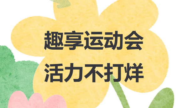 春季趣味運動會方案|春日正當燃，工會樂翻天，一場專屬企業職工的趣味運動會來襲，歡迎預約咨詢~